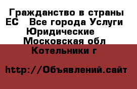 Гражданство в страны ЕС - Все города Услуги » Юридические   . Московская обл.,Котельники г.